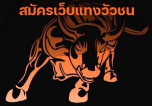 สมัครเว็บแทงวัวชน