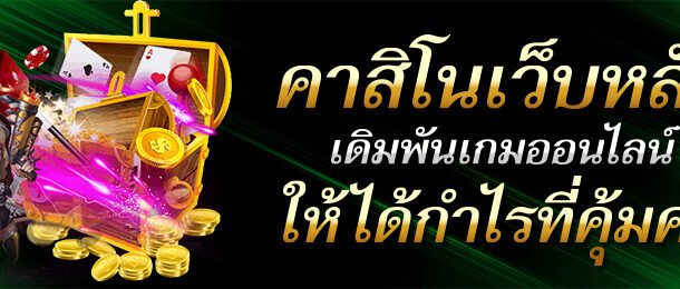 คาสิโนสด ออนไลน์