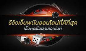 เว็บพนันที่ดีที่สุด