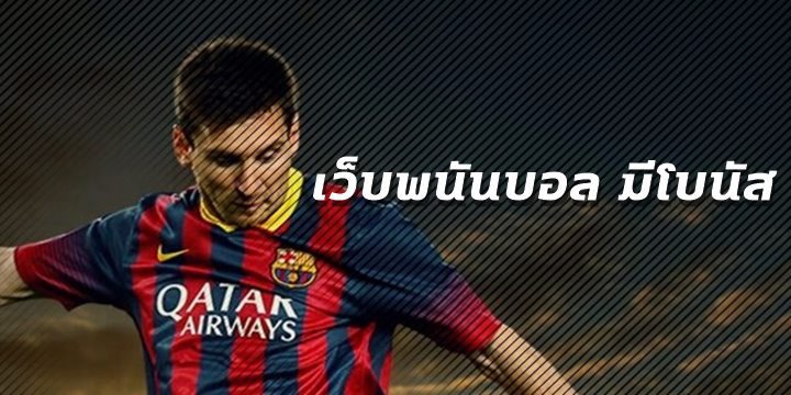 เว็บพนันบอล มีโบนัส