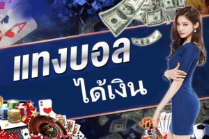 ทีเด็ดบอลทำเงิน