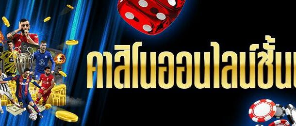 เว็บคาสิโน ไม่ผ่านเอเย่นต์ 