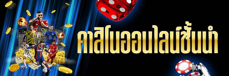 คาสิโนพนันอันดับ1
