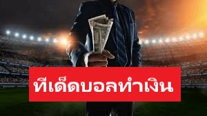 ทีเด็ดบอลทำเงิน