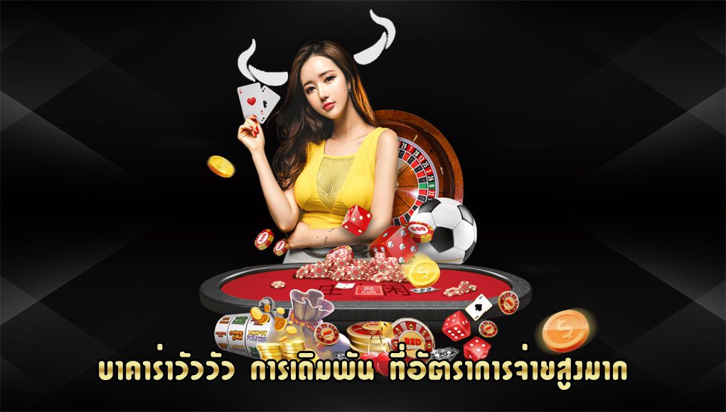 บาคาร่าวัวคาสิโน