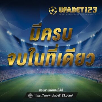 เว็บพนันไม่เอเย่นต์
