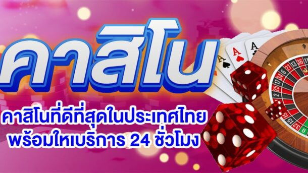 เล่นคาสิโนเว็บไหนดี