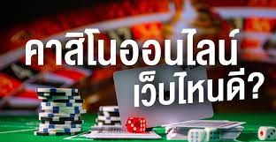 เล่นคาสิโนเว็บไหนดี