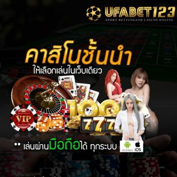 เว็บคาสิโนยอดนิยม