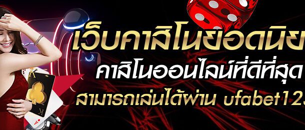 เว็บคาสิโนออนไลน์