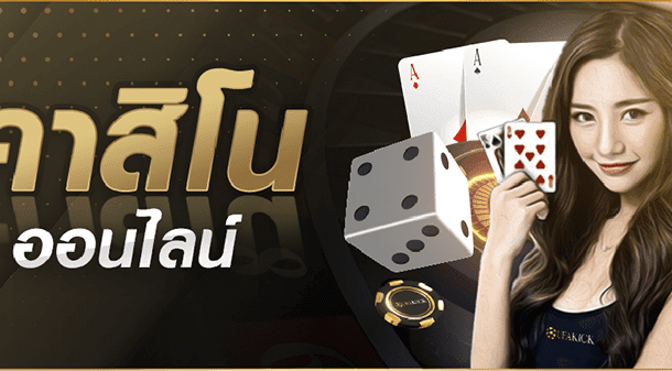 เว็บคาสิโนออนไลน์