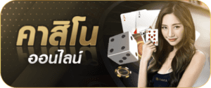 เว็บคาสิโนออนไลน์