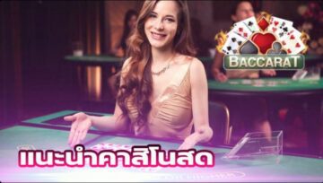 เว็บคาสิโนสด