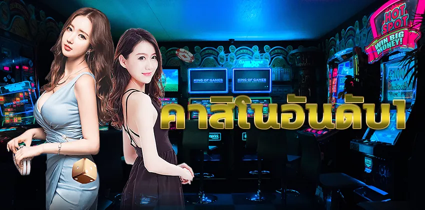 คาสิโนอันดับ1