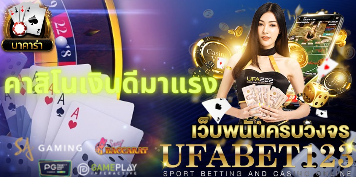 คาสิโนเงินดีมาแรง