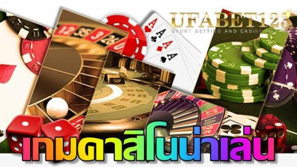 เกมคาสิโนน่าเล่น